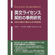 英文ライセンス契約の事例研究－日本法・米国法・中国法・ＥＵ法の実務比較 [単行本]