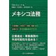 メキシコ法務－外資規制、許認可、労務、税務から紛争対応までの完全ガイドブック [単行本]