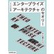 DXの大前提 エンタープライズアーキテクチャのセオリー [単行本]