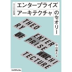DXの大前提 エンタープライズアーキテクチャのセオリー [単行本]