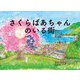 さくらばあちゃんのいる街―命とは、生きるとは、カラスと津波で流された老桜の、愛の物語 [絵本]