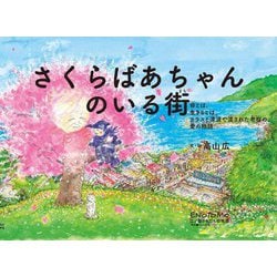 さくらばあちゃんのいる街―命とは、生きるとは、カラスと津波で流された老桜の、愛の物語 [絵本]