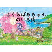 さくらばあちゃんのいる街―命とは、生きるとは、カラスと津波で流された老桜の、愛の物語 [絵本]