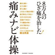 8万人のひざ痛を治した!痛みナビ体操 [単行本]