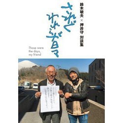 されどわれらが日々―鈴木敏夫×押井守対談集 [単行本]