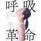 呼吸革命―息を吐くだけでカラダの不調が消える [単行本]