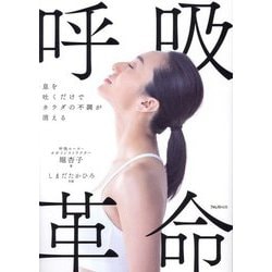 呼吸革命―息を吐くだけでカラダの不調が消える [単行本]