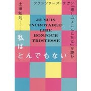 私はとんでもない―フランソワーズ・サガン『悲しみよこんにちは』を読む [単行本]