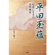 平田玉蘊―尾道に生きた女性画家 [単行本]