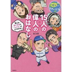 15人の偉人のおはなし―10分で世界が広がる しごともわかる! [単行本]