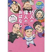 15人の偉人のおはなし―10分で世界が広がる しごともわかる! [単行本]