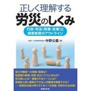 正しく理解する労災のしくみ―行政・司法(刑事・民事)と損害賠償のアウトライン [単行本]