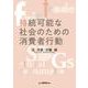 持続可能な社会のための消費者行動 [単行本]