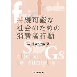 持続可能な社会のための消費者行動 [単行本]