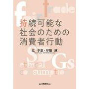 持続可能な社会のための消費者行動 [単行本]