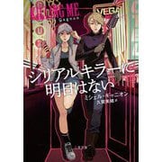 シリアルキラーに明日はない(二見文庫―ザ・ミステリ・コレクション) [文庫]