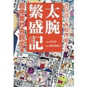 青山浩と西原理恵子の太腕繁盛記―超格差社会脱出!編 [単行本]