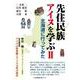 先住民族アイヌを学ぶⅡ　北海道に行ってみた [単行本]
