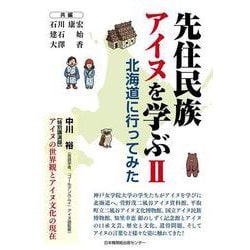 先住民族アイヌを学ぶⅡ　北海道に行ってみた [単行本]