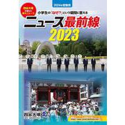 ニュース最前線 2023 [事典辞典]