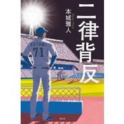 二律背反 [単行本]