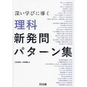深い学びに導く理科新発問パターン集 [単行本]