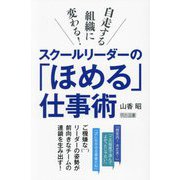 スクールリーダーの「ほめる」仕事術―自走する組織に変わる! [単行本]