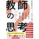 教師のハテナ思考―一人一人の子どもに「最適」な指導・支援を考え抜く [単行本]