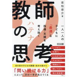 教師のハテナ思考―一人一人の子どもに「最適」な指導・支援を考え抜く [単行本]