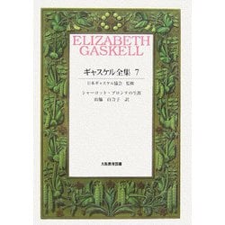ギャスケル全集〈7〉シャーロット・ブロンテの生涯 [全集叢書]
