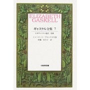 ギャスケル全集〈7〉シャーロット・ブロンテの生涯 [全集叢書]