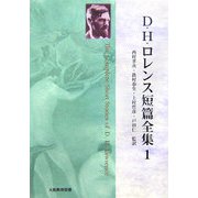 D・H・ロレンス短篇全集〈第1巻〉 [単行本]
