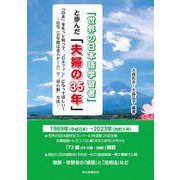 「世界の日本語学習者」と歩んだ「夫婦の３５年」 [単行本]