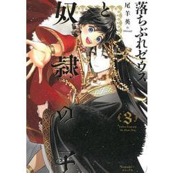 落ちぶれゼウスと奴隷の子３巻(Ｎｅｍｕｋｉ＋コミックス) [コミック]