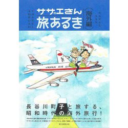 サザエさん旅あるき―海外編 [単行本]