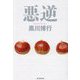悪逆 [単行本]