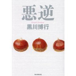 悪逆 [単行本]