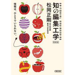 知の編集工学 増補版 (朝日文庫) [文庫]