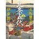 北条五代〈上〉(朝日文庫―朝日時代小説文庫) [文庫]