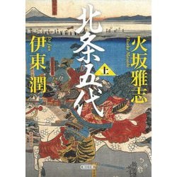 北条五代〈上〉(朝日文庫―朝日時代小説文庫) [文庫]