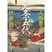 北条五代〈上〉(朝日文庫―朝日時代小説文庫) [文庫]