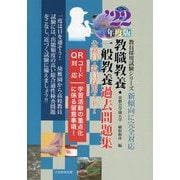 教職教養・一般教養過去問題集 公務員・教員採用SPI―新傾向に完全対応(教員採用試験シリーズ) [全集叢書]
