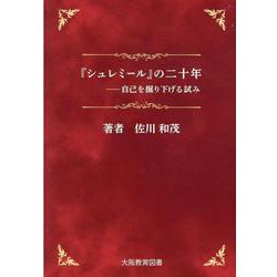 『シュミレール』の二十年ー自己を掘り下げる試み [文庫]