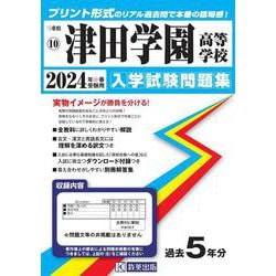 津田学園高等学校 2024年春受験用（三重県私立高等学校入学試験問題集 10） [全集叢書]