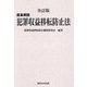 逐条解説犯罪収益移転防止法 全訂版 [単行本]