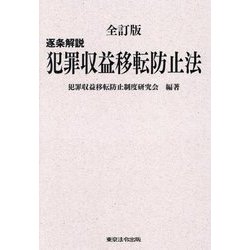 逐条解説犯罪収益移転防止法 全訂版 [単行本]
