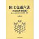 国土交通六法（社会資本整備編）〈令和5年版〉 [単行本]