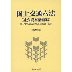 国土交通六法（社会資本整備編）〈令和5年版〉 [単行本]
