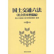 国土交通六法（社会資本整備編）〈令和5年版〉 [単行本]