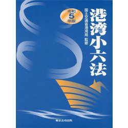 港湾小六法〈令和5年版〉 [単行本]